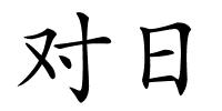 对日的解释