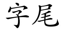 字尾的解释