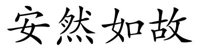 安然如故的解释