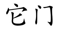 它门的解释