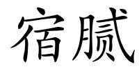 宿腻的解释