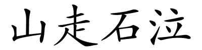 山走石泣的解释