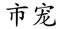 市宠的解释