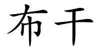 布干的解释