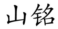 山铭的解释