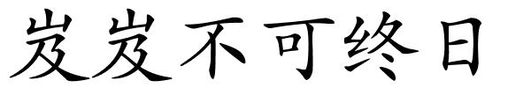 岌岌不可终日的解释