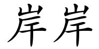 岸岸的解释