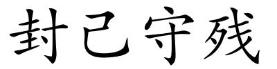 封己守残的解释