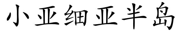 小亚细亚半岛的解释