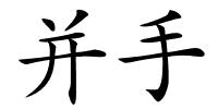 并手的解释