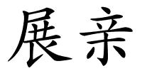 展亲的解释