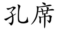 孔席的解释