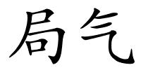 局气的解释