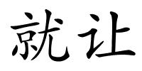 就让的解释