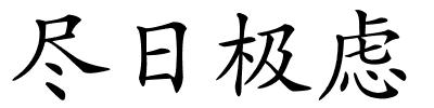 尽日极虑的解释