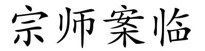 宗师案临的解释