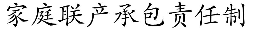 家庭联产承包责任制的解释