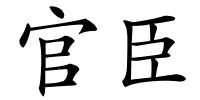 官臣的解释