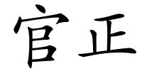 官正的解释