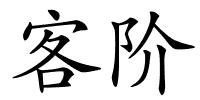 客阶的解释