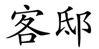 客邸的解释