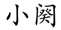 小阕的解释