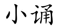 小诵的解释