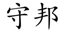 守邦的解释