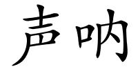 声呐的解释