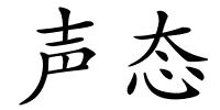 声态的解释