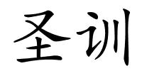 圣训的解释