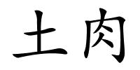 土肉的解释