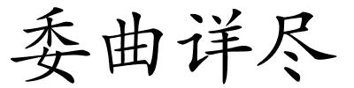 委曲详尽的解释