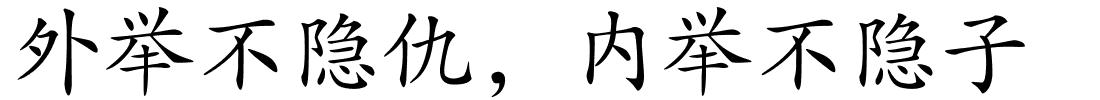 外举不隐仇，内举不隐子的解释