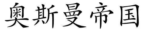 奥斯曼帝国的解释