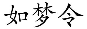 如梦令的解释