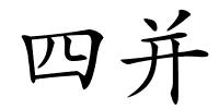 四并的解释