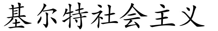 基尔特社会主义的解释