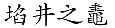 埳井之鼃的解释