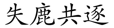 失鹿共逐的解释