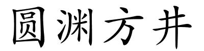 圆渊方井的解释