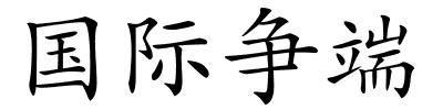 国际争端的解释