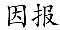 因报的解释