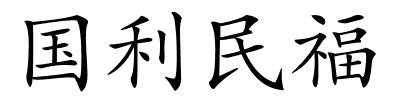 国利民福的解释