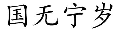 国无宁岁的解释