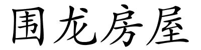 围龙房屋的解释