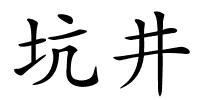 坑井的解释