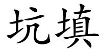 坑填的解释