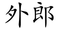 外郎的解释