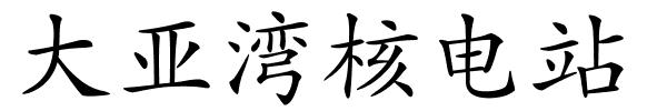 大亚湾核电站的解释